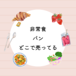 <span class="title">非常食パンどこで売ってる？5年保存パン缶詰のおすすめと購入方法</span>